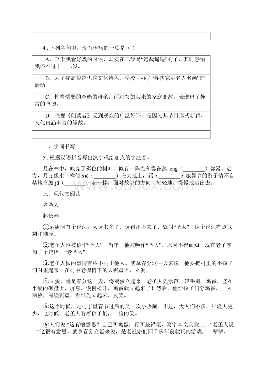 山东省版八年级上学期期中语文试题C卷.docx_第2页