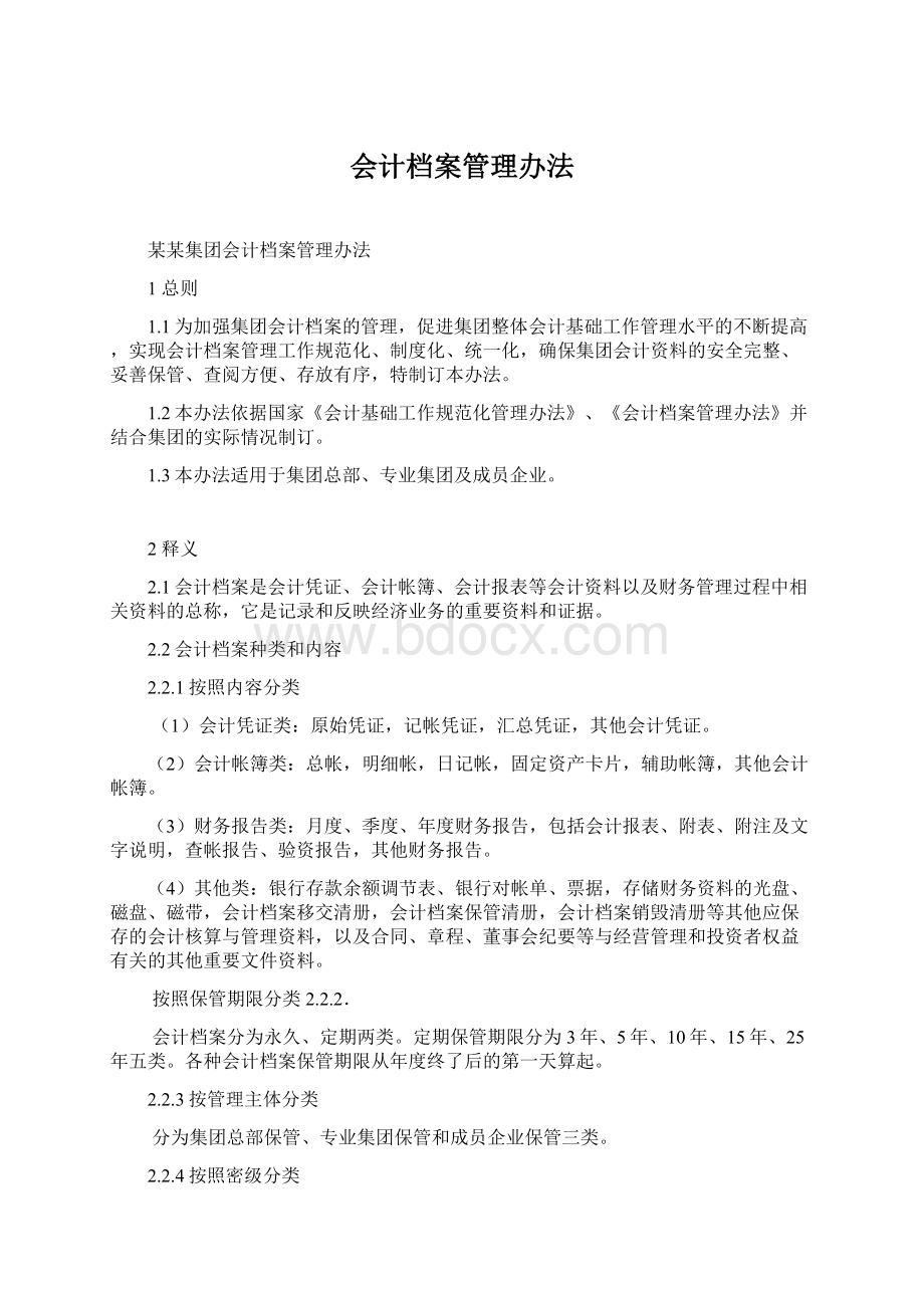 会计档案管理办法Word下载.docx_第1页