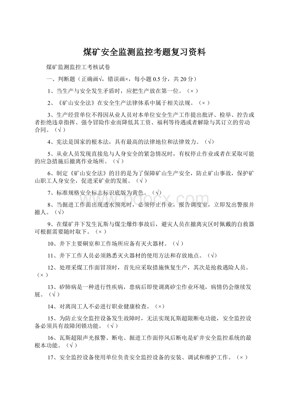 煤矿安全监测监控考题复习资料.docx_第1页