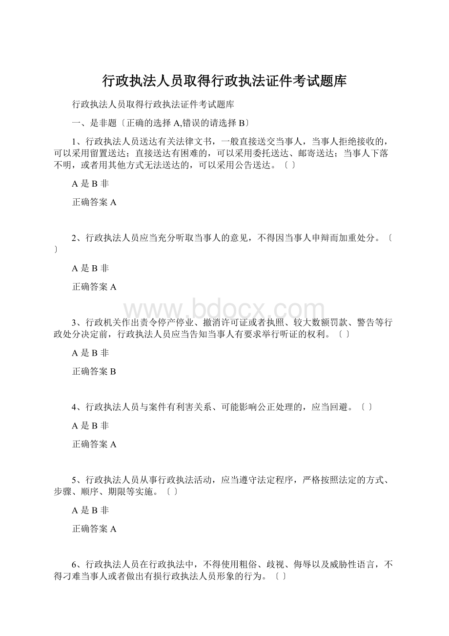 行政执法人员取得行政执法证件考试题库Word文档格式.docx