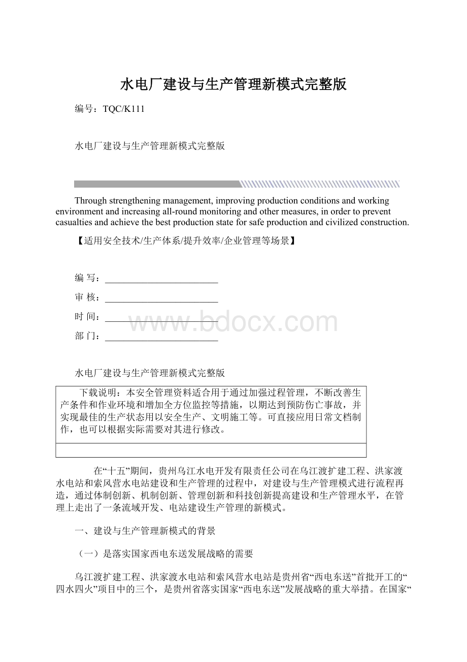 水电厂建设与生产管理新模式完整版.docx