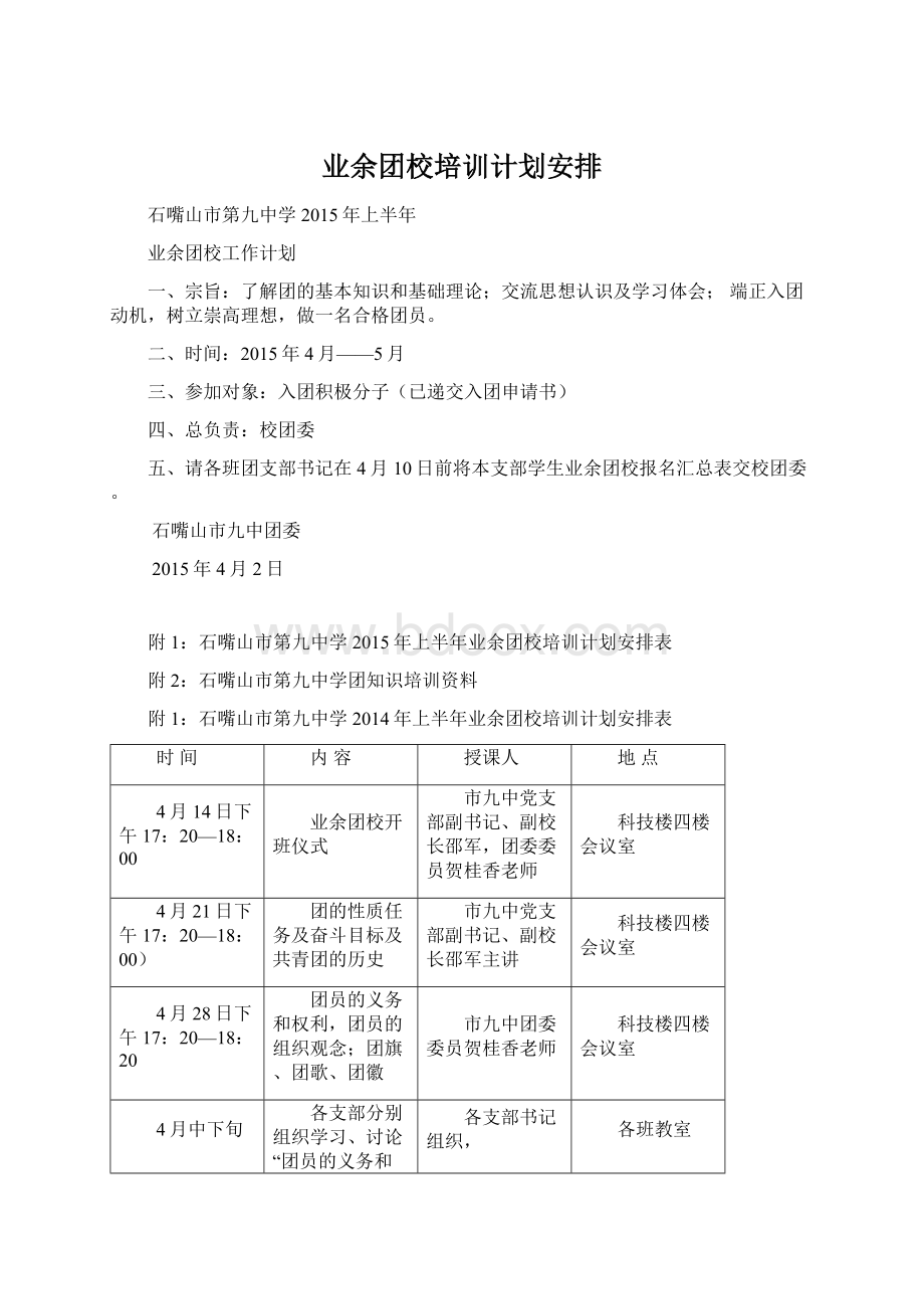 业余团校培训计划安排Word下载.docx_第1页