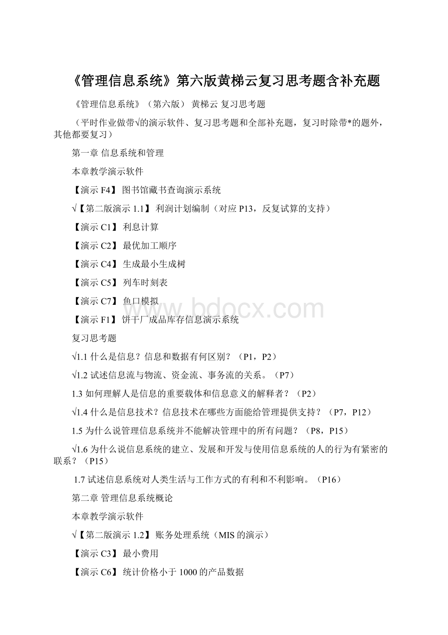 《管理信息系统》第六版黄梯云复习思考题含补充题.docx_第1页