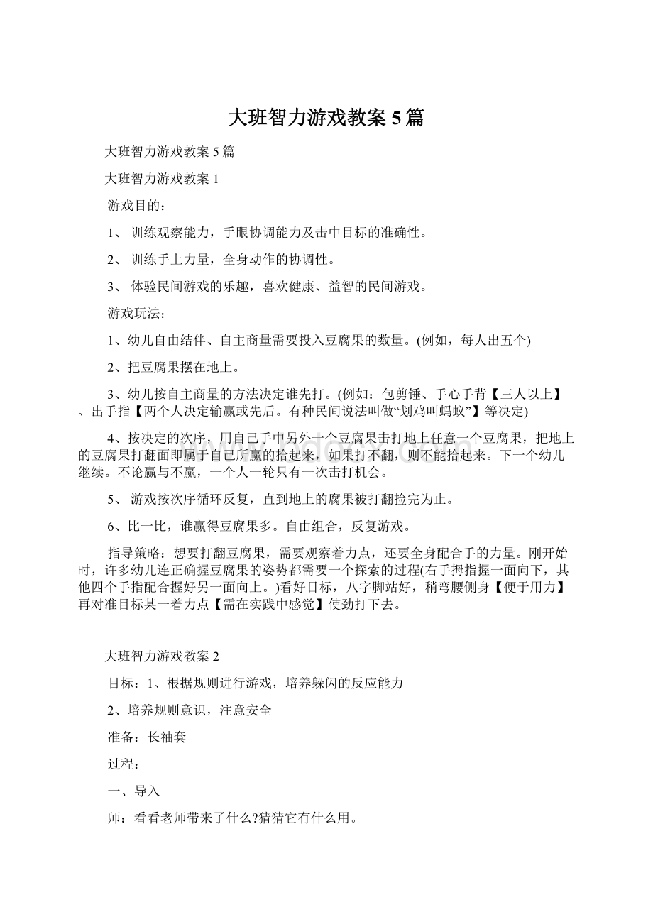 大班智力游戏教案5篇.docx