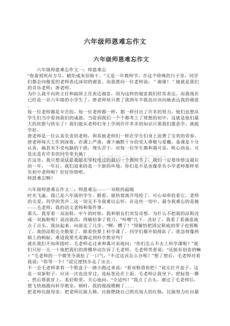 六年级师恩难忘作文.docx