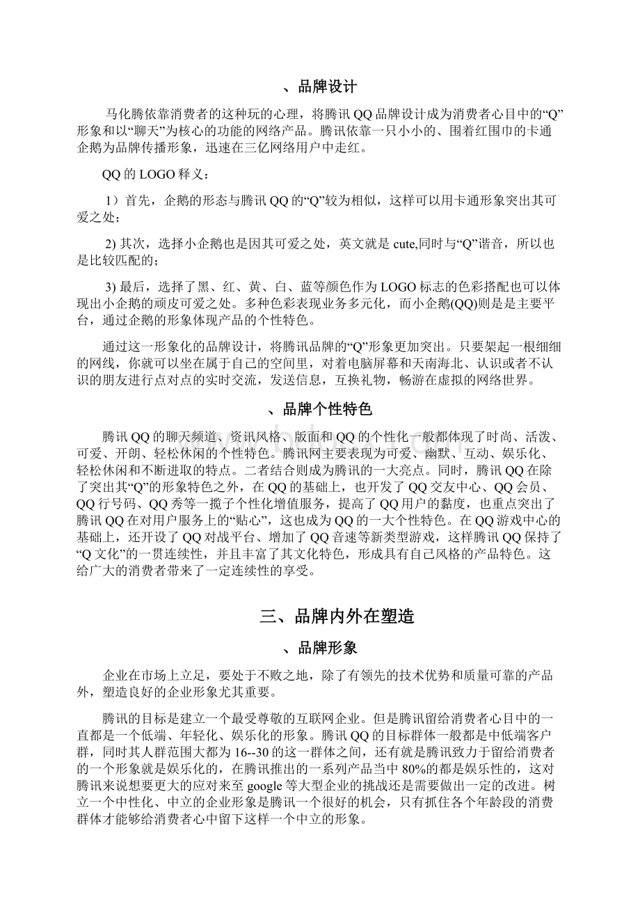腾讯QQ品牌分析.docx_第2页