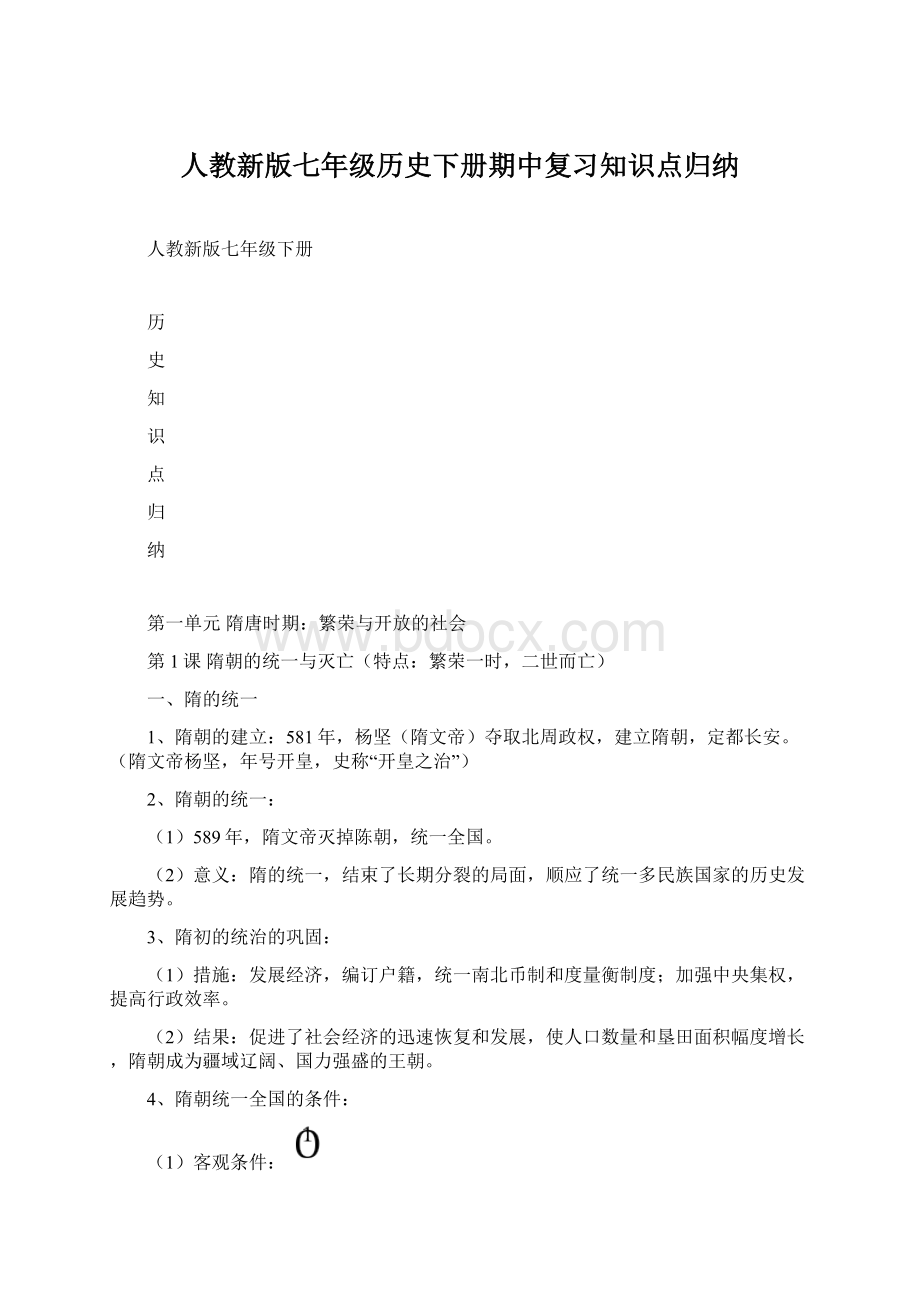 人教新版七年级历史下册期中复习知识点归纳文档格式.docx_第1页