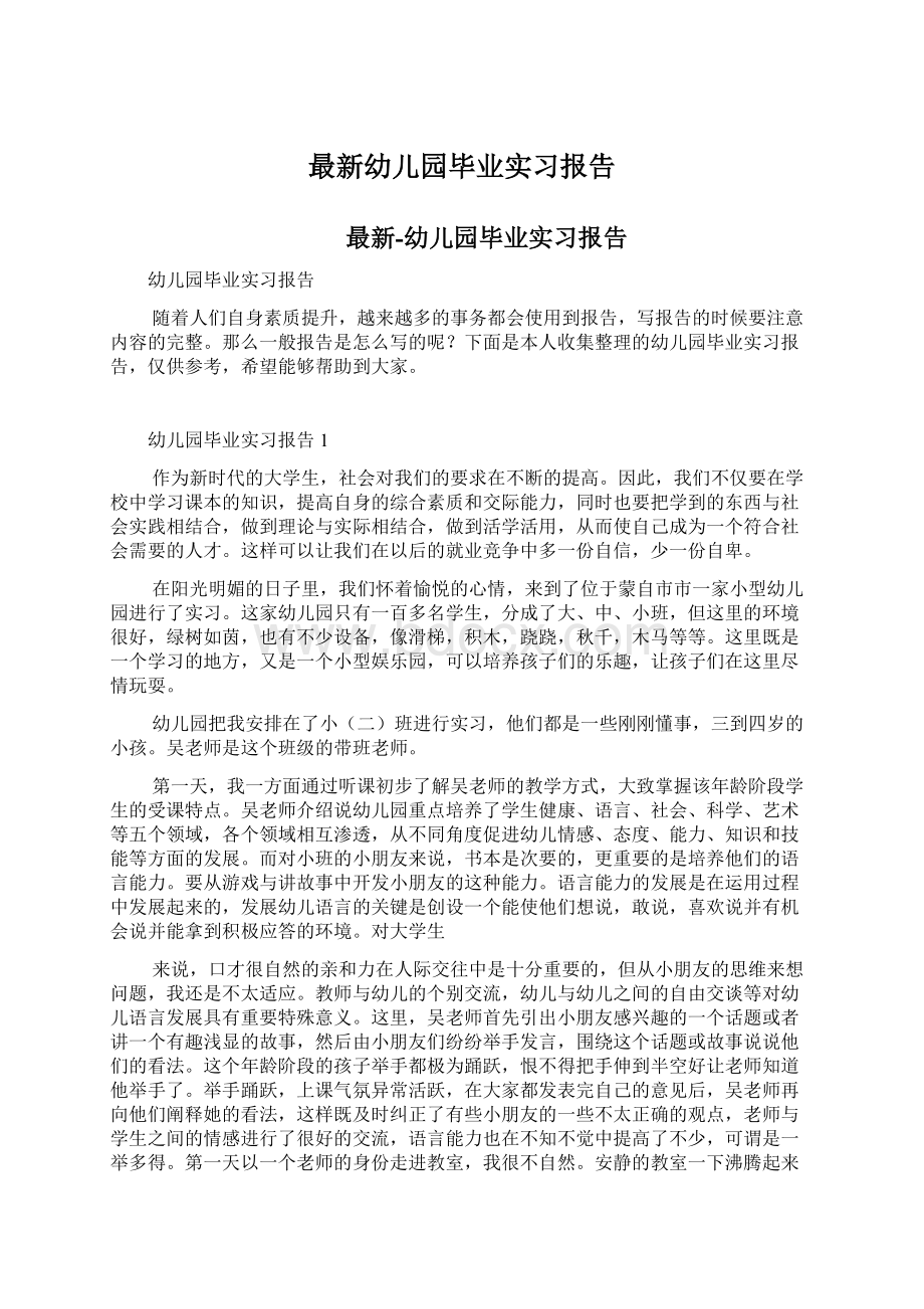 最新幼儿园毕业实习报告Word文档格式.docx