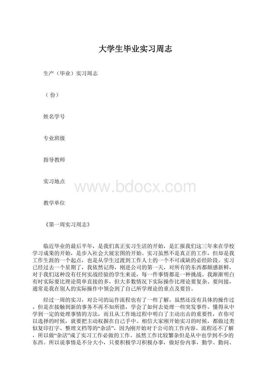 大学生毕业实习周志.docx