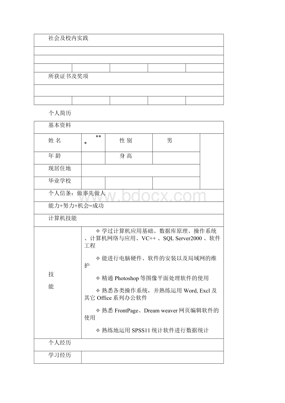 个人简历模板大全新版Word下载.docx_第3页