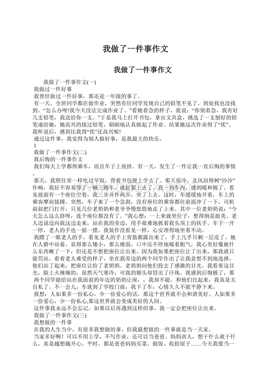 我做了一件事作文Word文档格式.docx_第1页