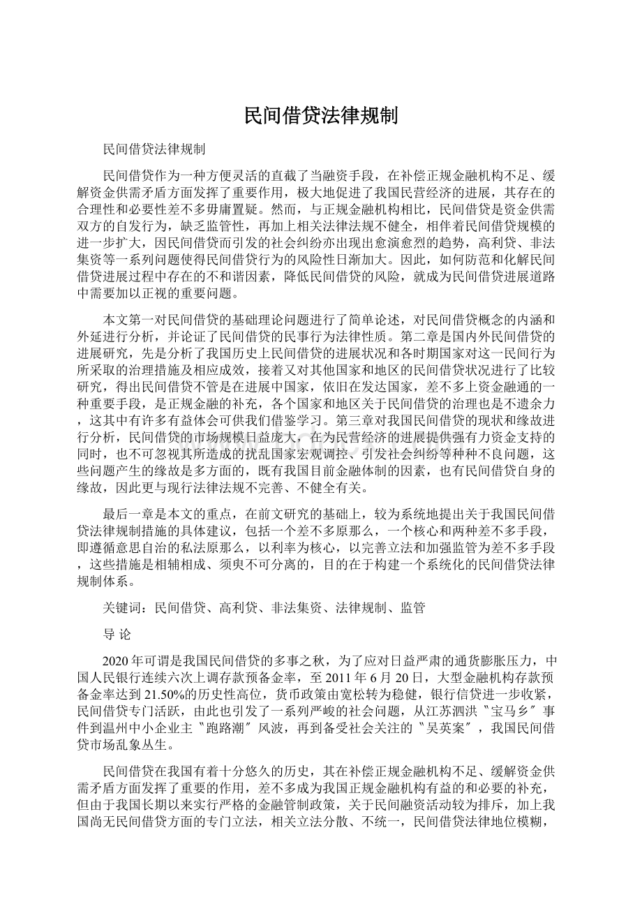 民间借贷法律规制Word文档格式.docx