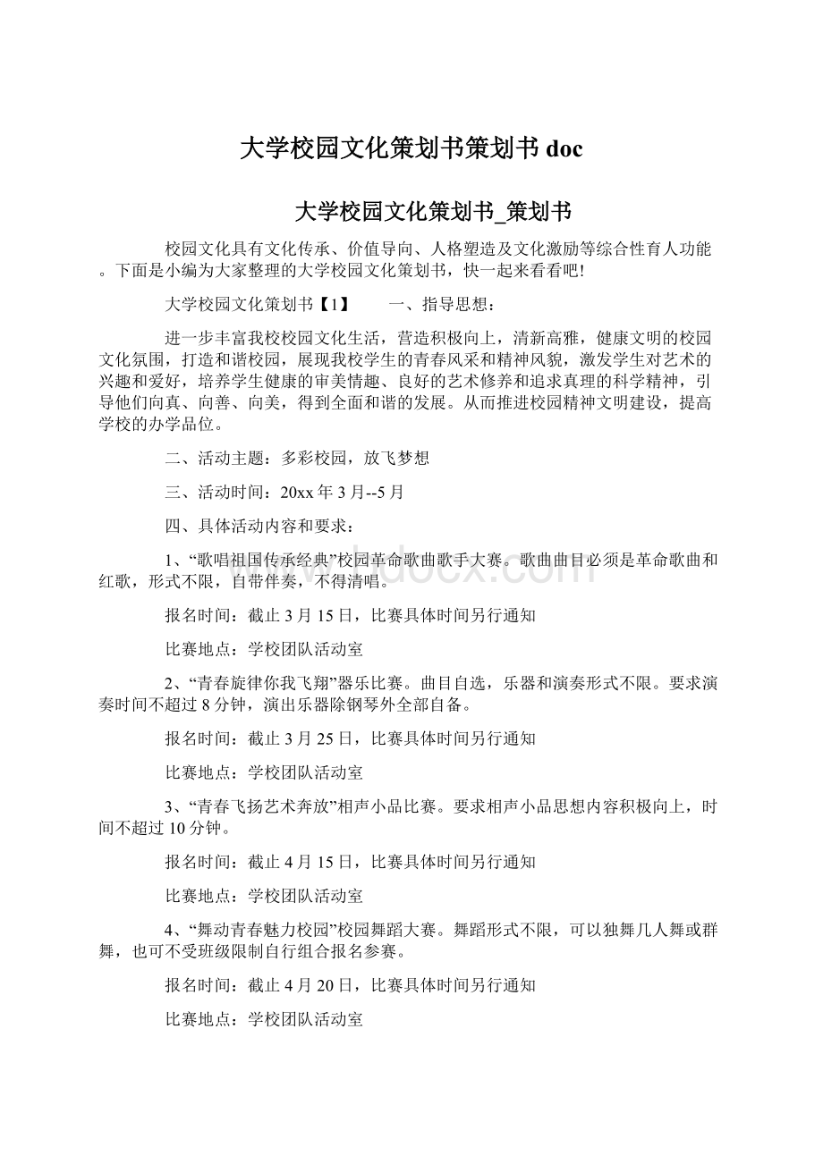 大学校园文化策划书策划书docWord下载.docx