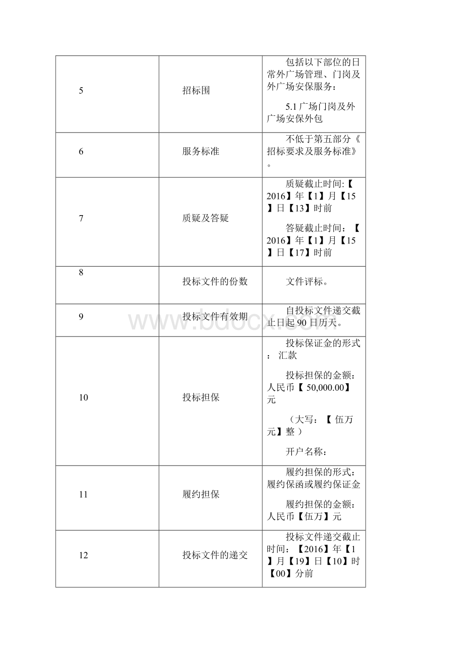 安保服务外包招投标文件Word下载.docx_第2页