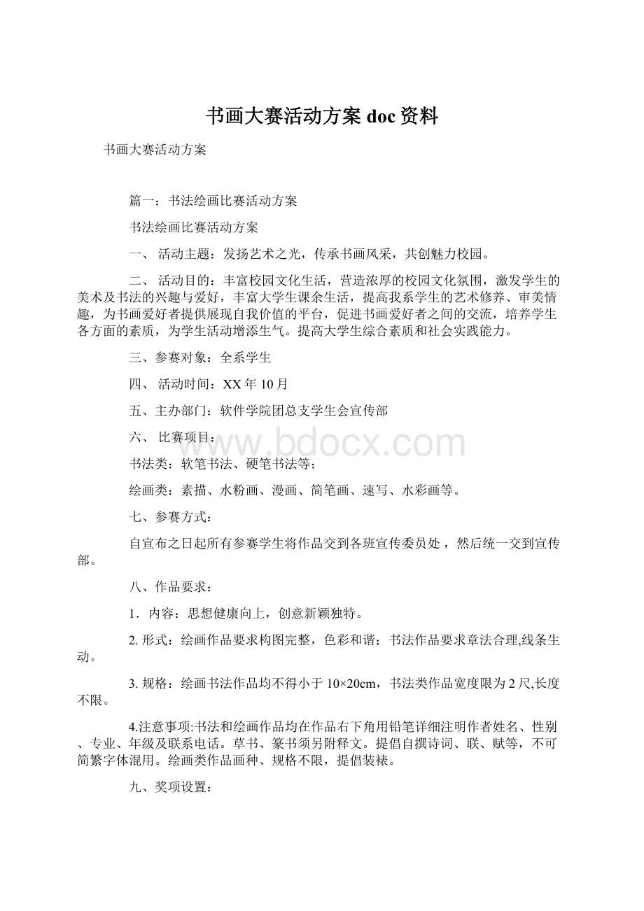 书画大赛活动方案doc资料.docx