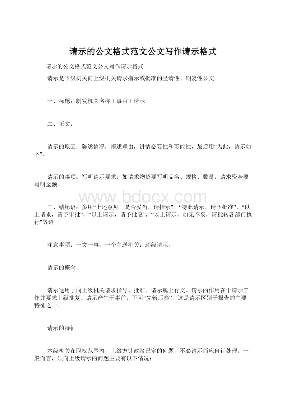 请示的公文格式范文公文写作请示格式Word文档下载推荐.docx