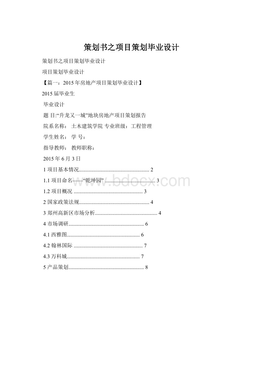 策划书之项目策划毕业设计.docx_第1页