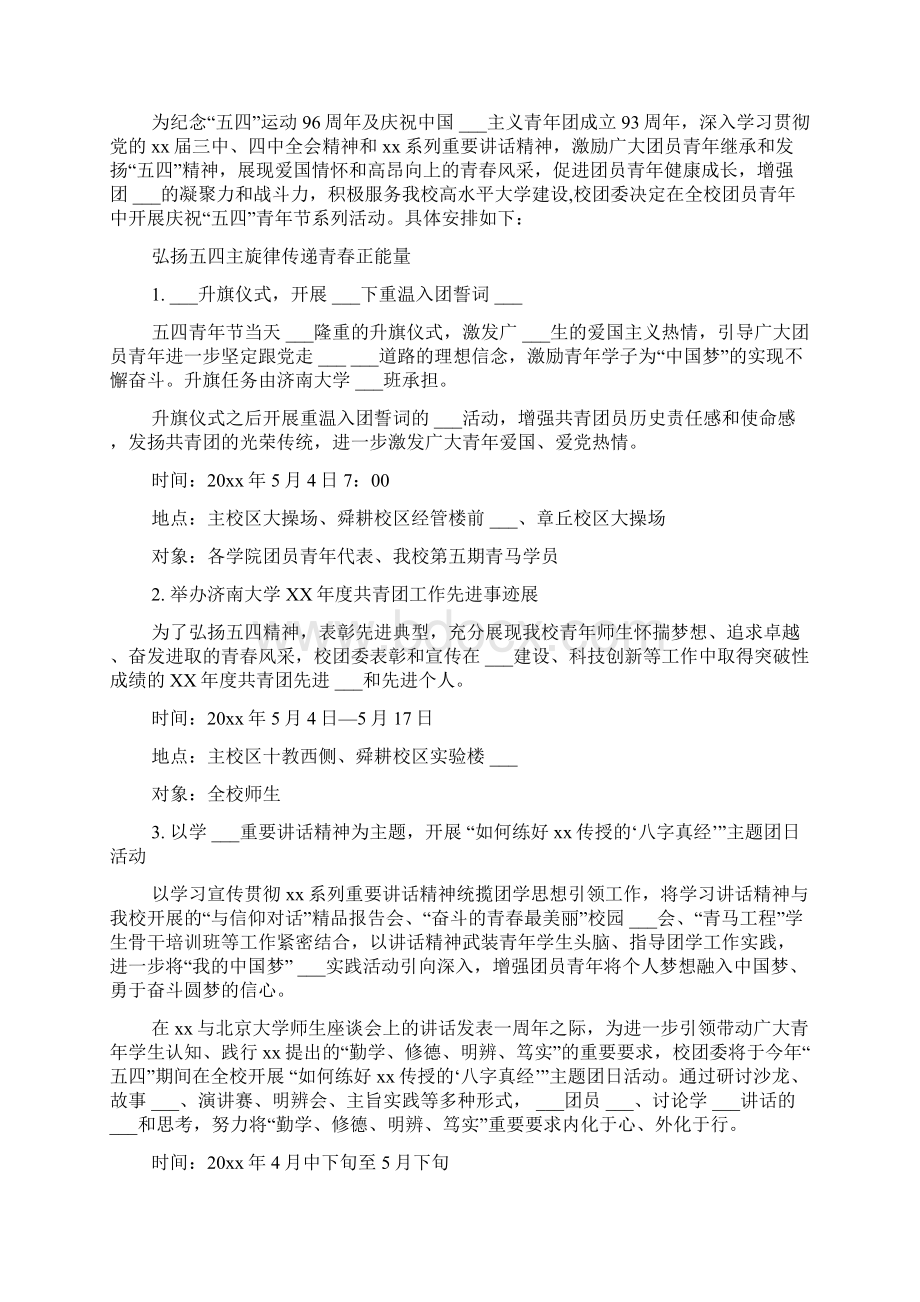 学校团委五四青年节活动方案文档格式.docx_第3页