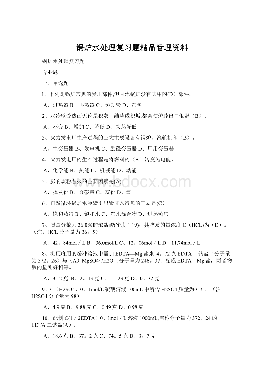 锅炉水处理复习题精品管理资料.docx