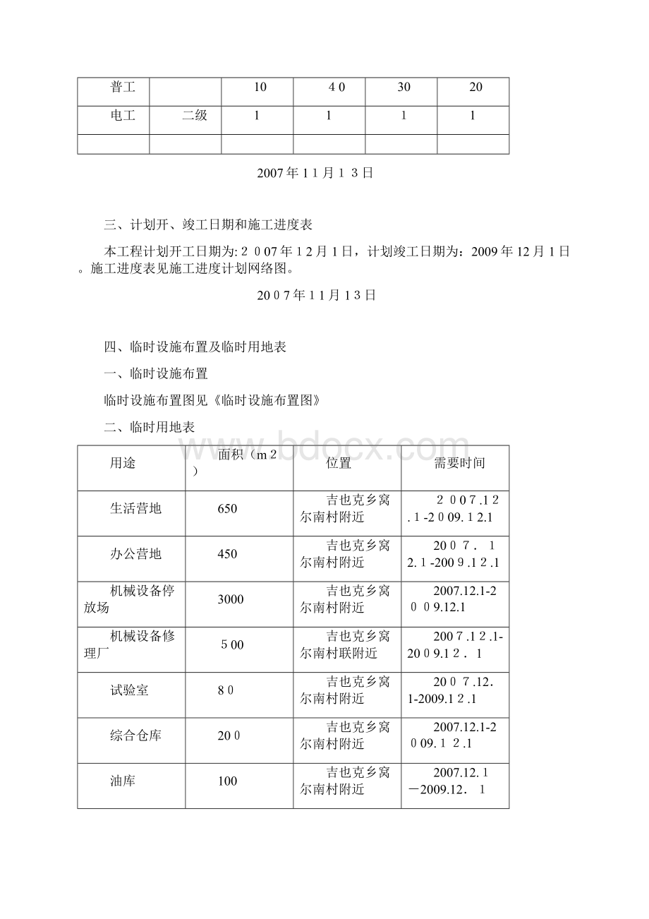 某土地平整田间路田间道渠道工程施工组织设计方案.docx_第3页