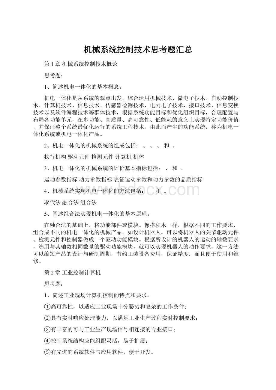 机械系统控制技术思考题汇总文档格式.docx_第1页