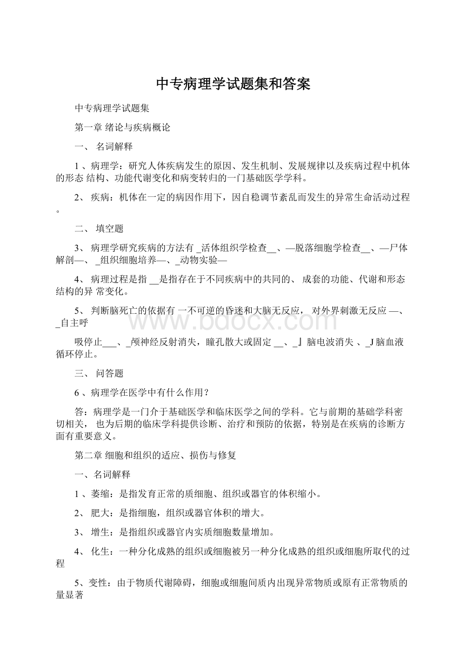 中专病理学试题集和答案.docx