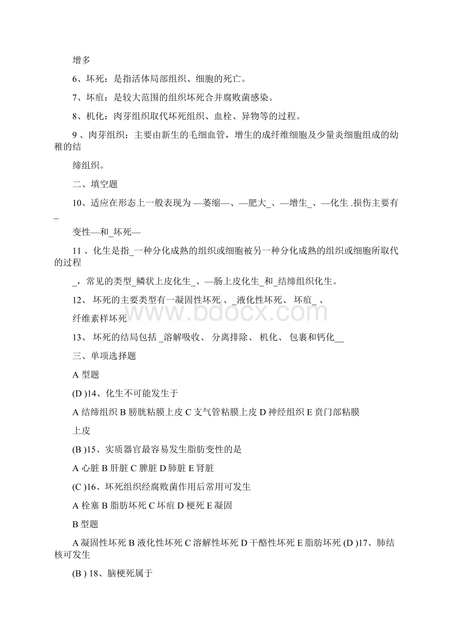 中专病理学试题集和答案Word文档下载推荐.docx_第2页