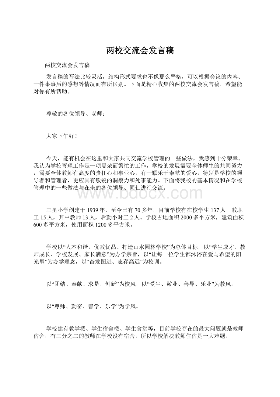 两校交流会发言稿Word格式.docx