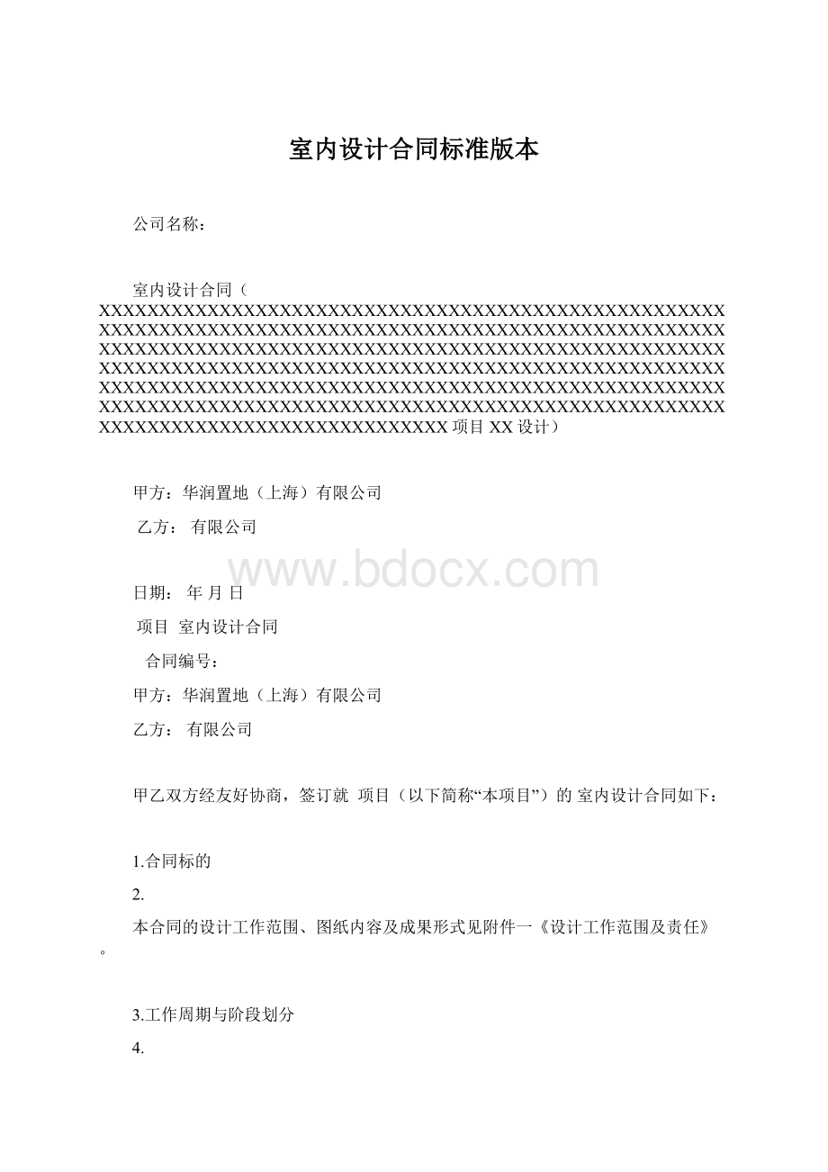 室内设计合同标准版本.docx