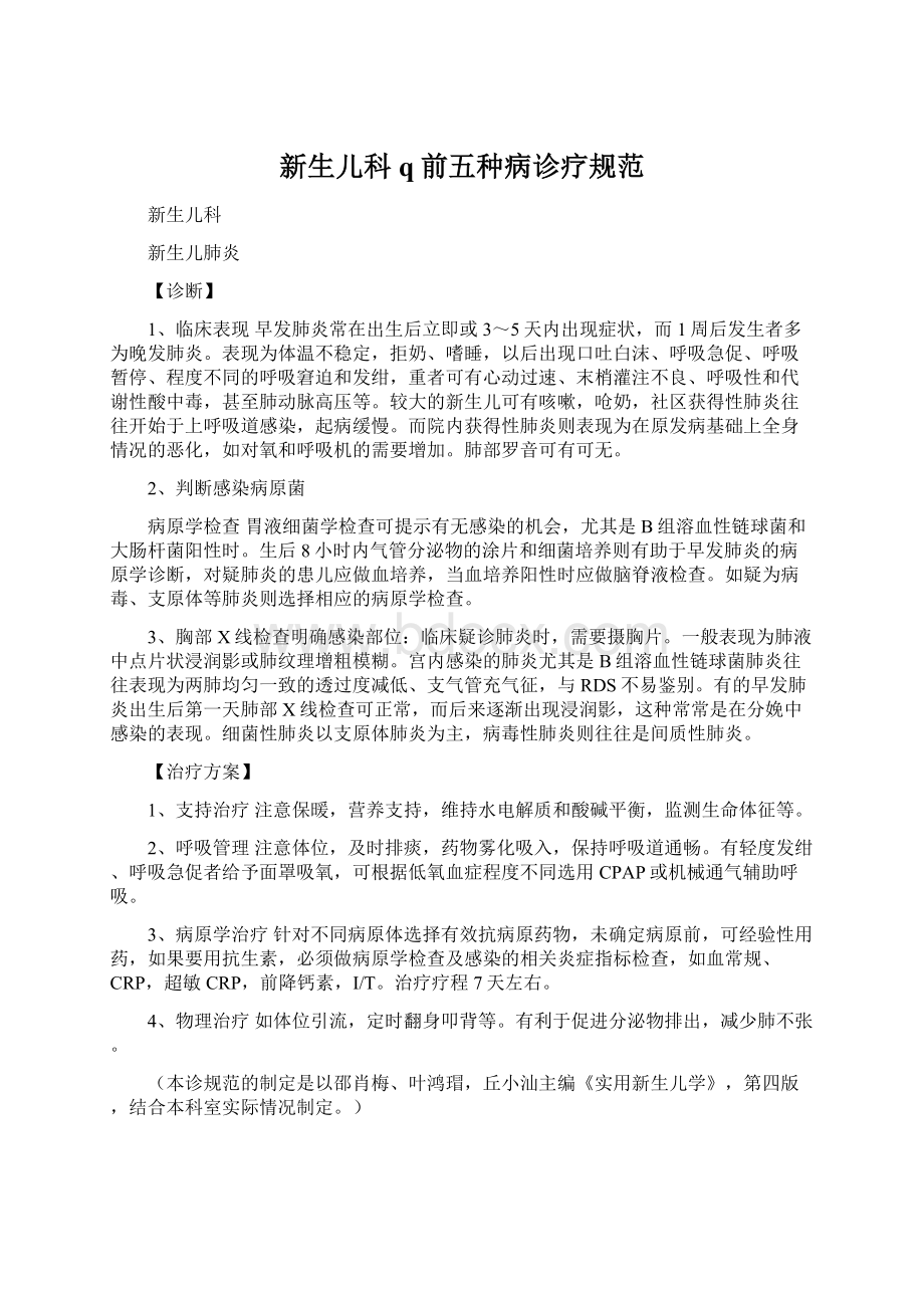 新生儿科q前五种病诊疗规范.docx_第1页