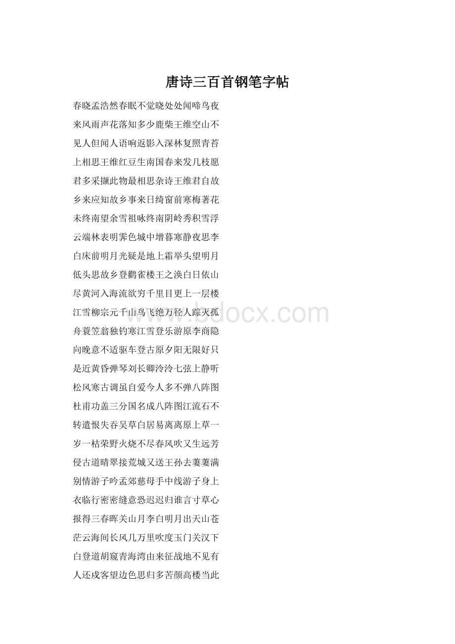 唐诗三百首钢笔字帖.docx_第1页