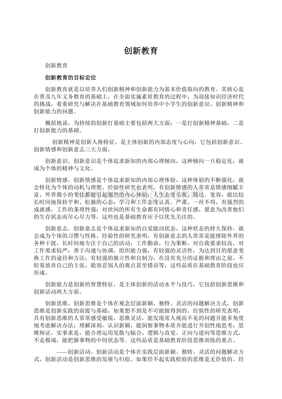 创新教育.docx_第1页