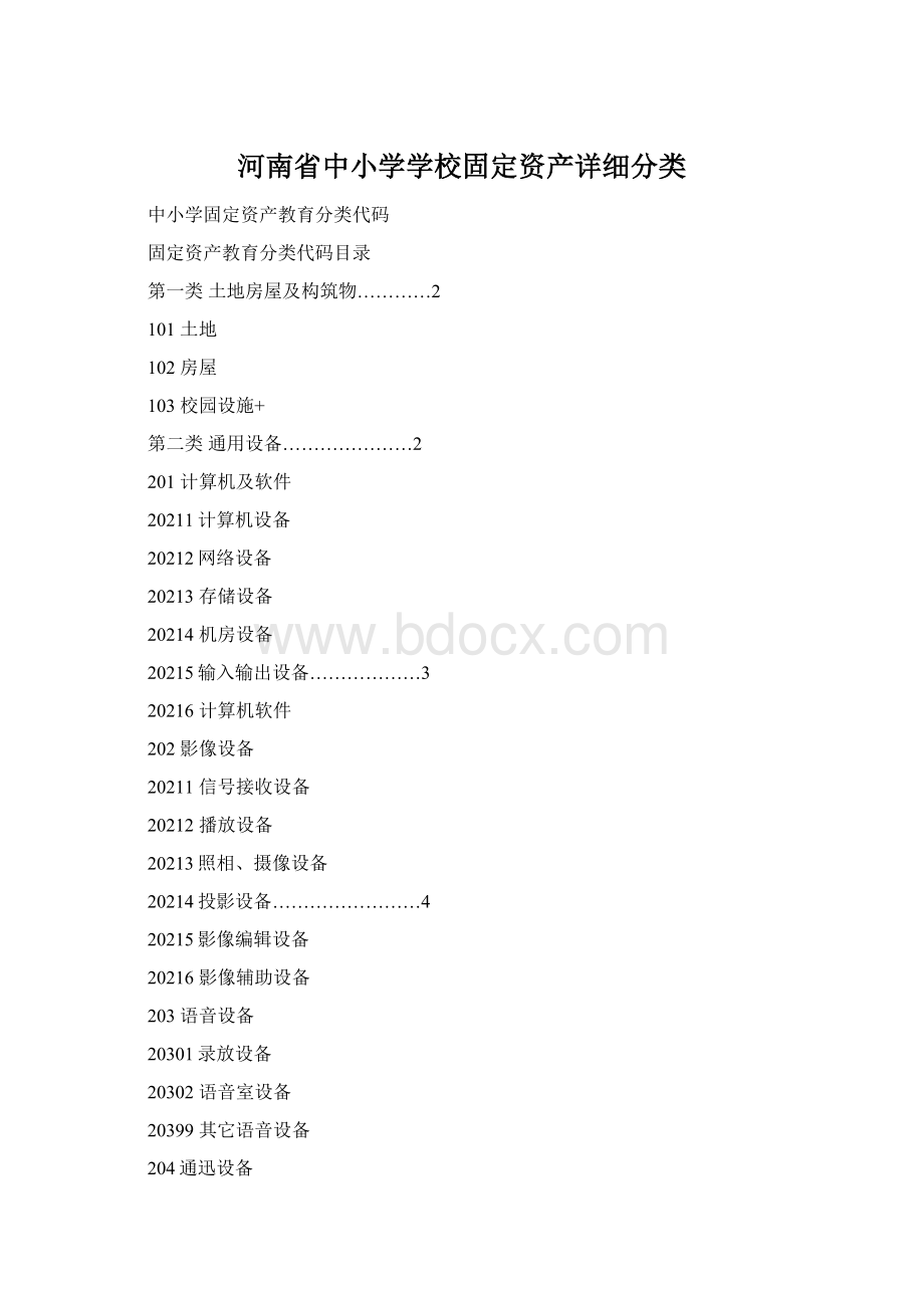 河南省中小学学校固定资产详细分类.docx