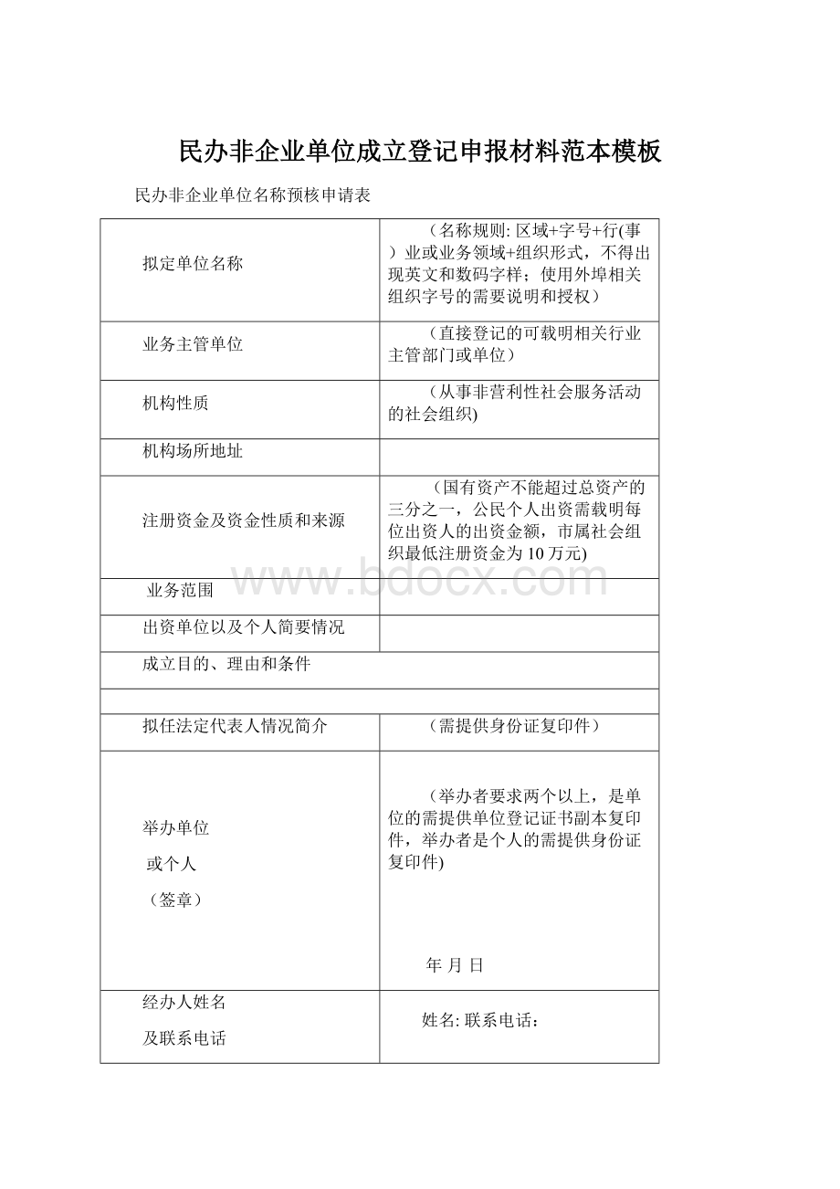 民办非企业单位成立登记申报材料范本模板.docx_第1页