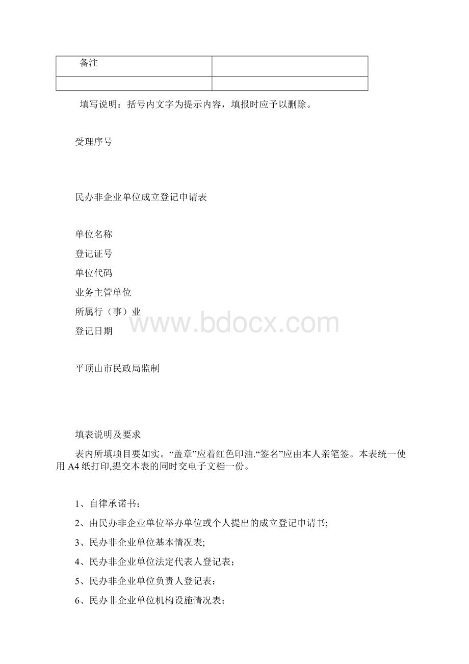 民办非企业单位成立登记申报材料范本模板.docx_第2页