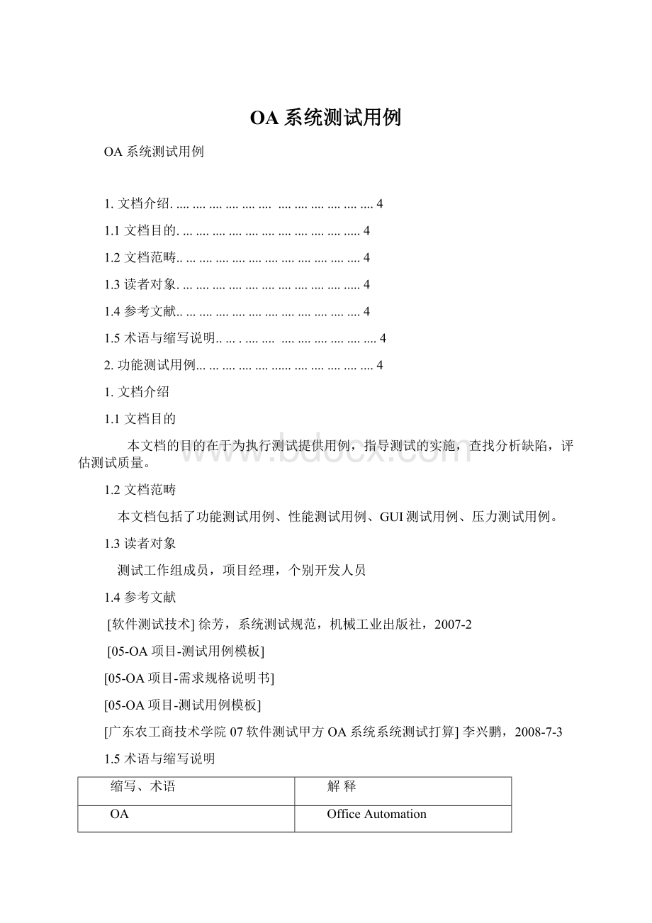 OA系统测试用例Word格式.docx