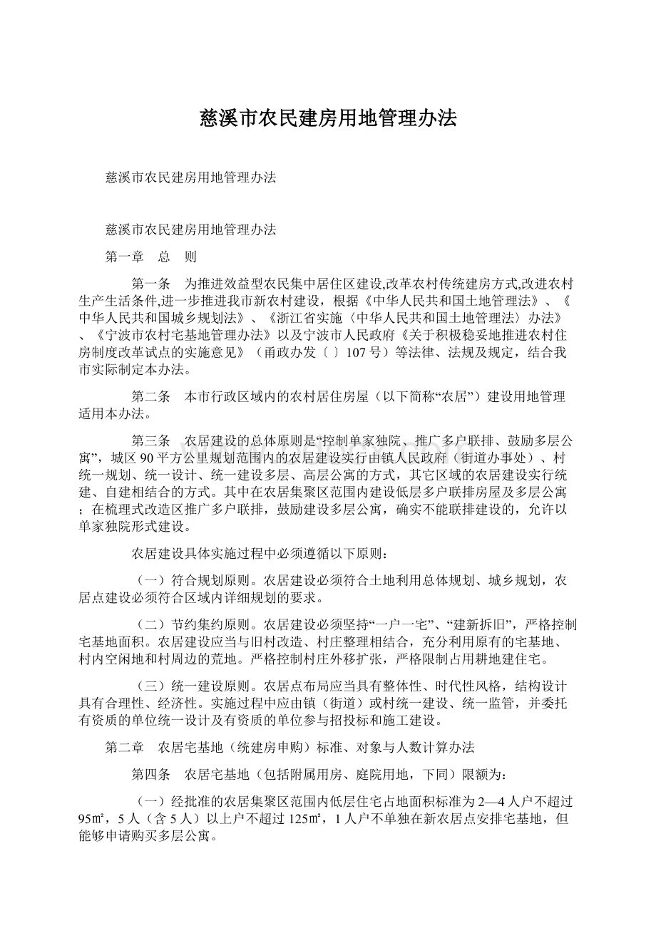 慈溪市农民建房用地管理办法.docx_第1页