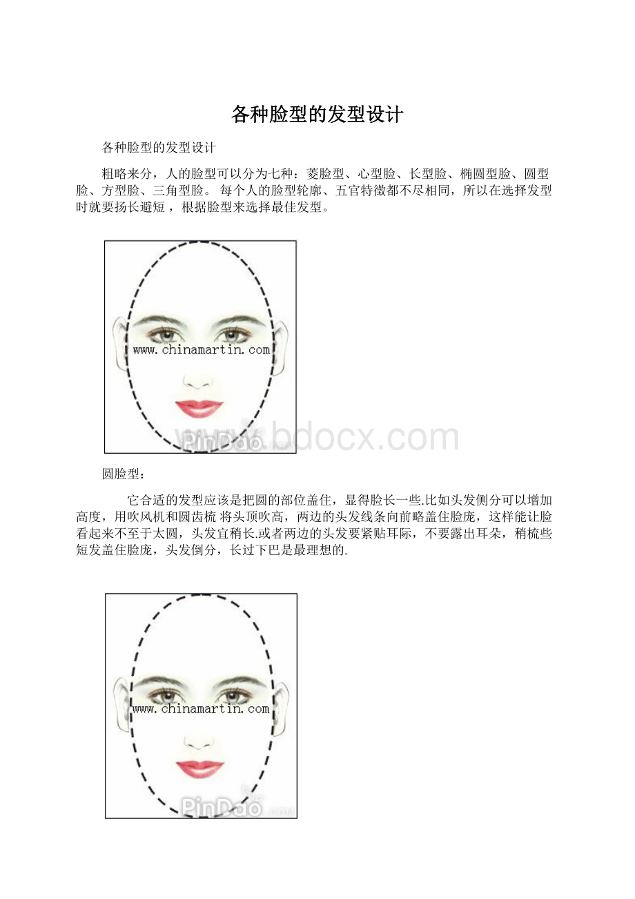 各种脸型的发型设计.docx_第1页