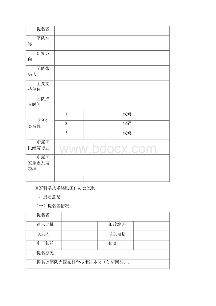 国家科学技术进步奖创新团队Word格式文档下载.docx_第2页