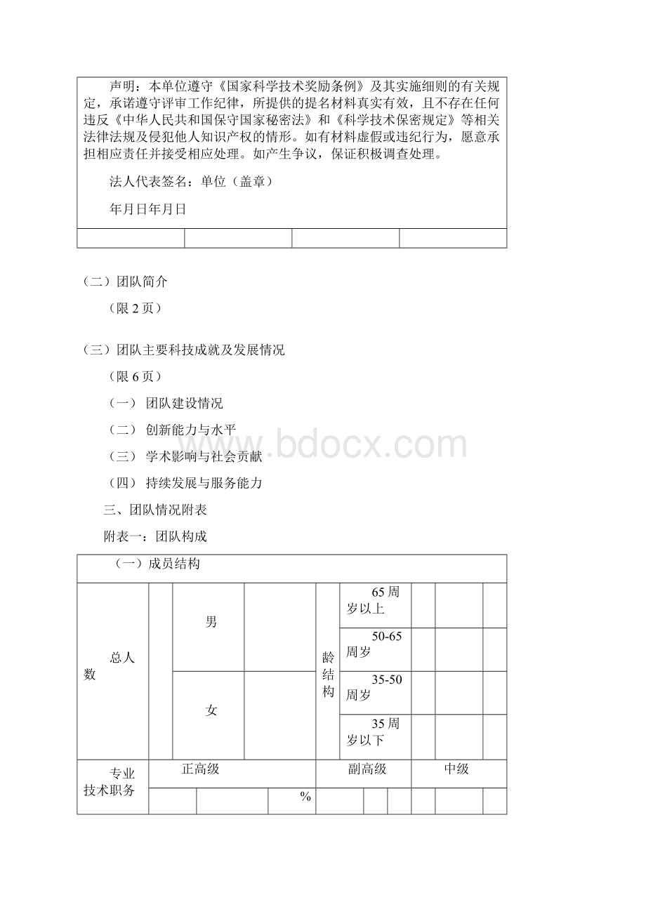 国家科学技术进步奖创新团队Word格式文档下载.docx_第3页