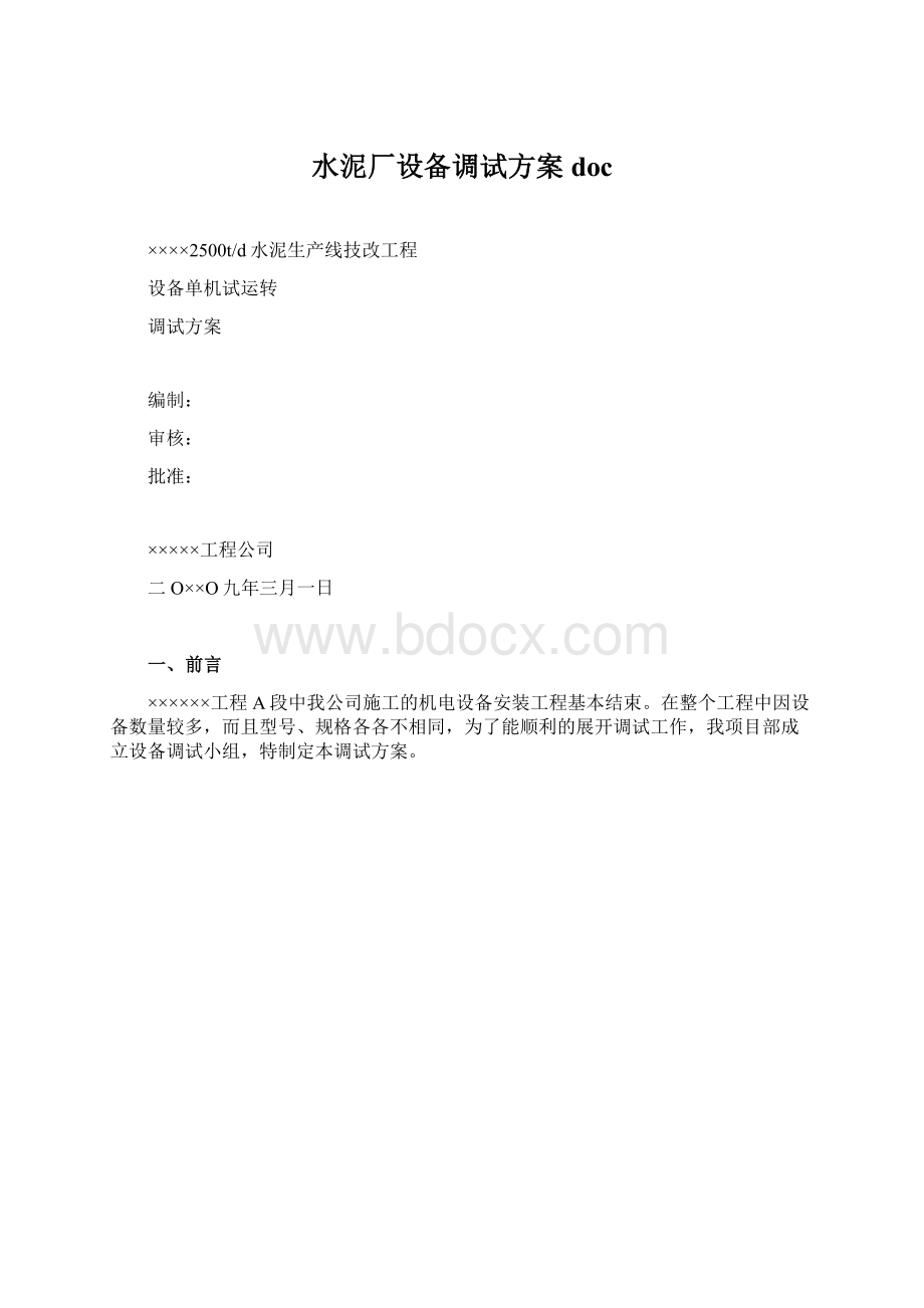 水泥厂设备调试方案doc.docx_第1页