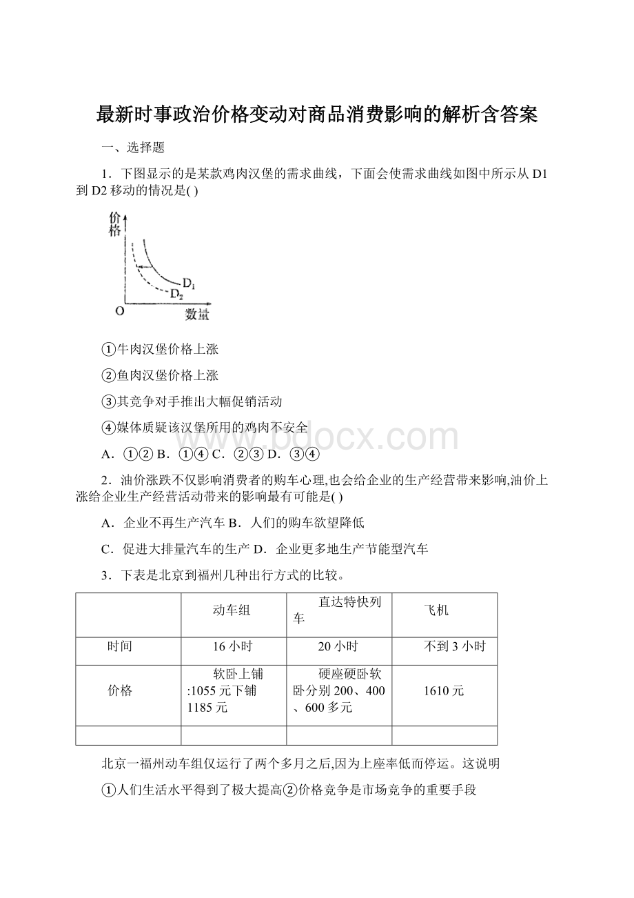 最新时事政治价格变动对商品消费影响的解析含答案.docx