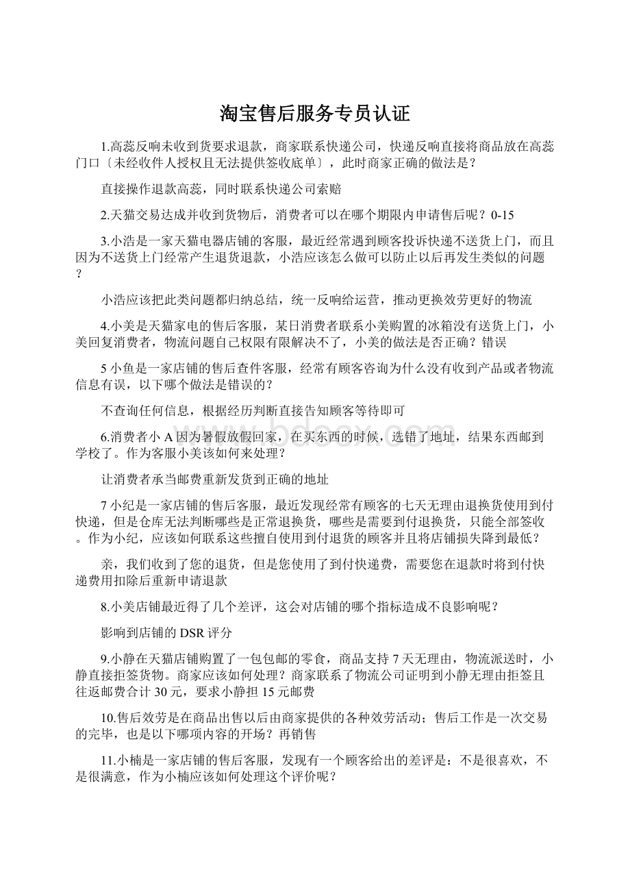 淘宝售后服务专员认证Word文档下载推荐.docx_第1页