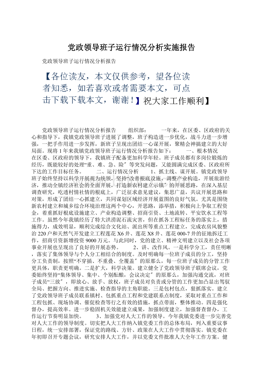 党政领导班子运行情况分析实施报告.docx_第1页