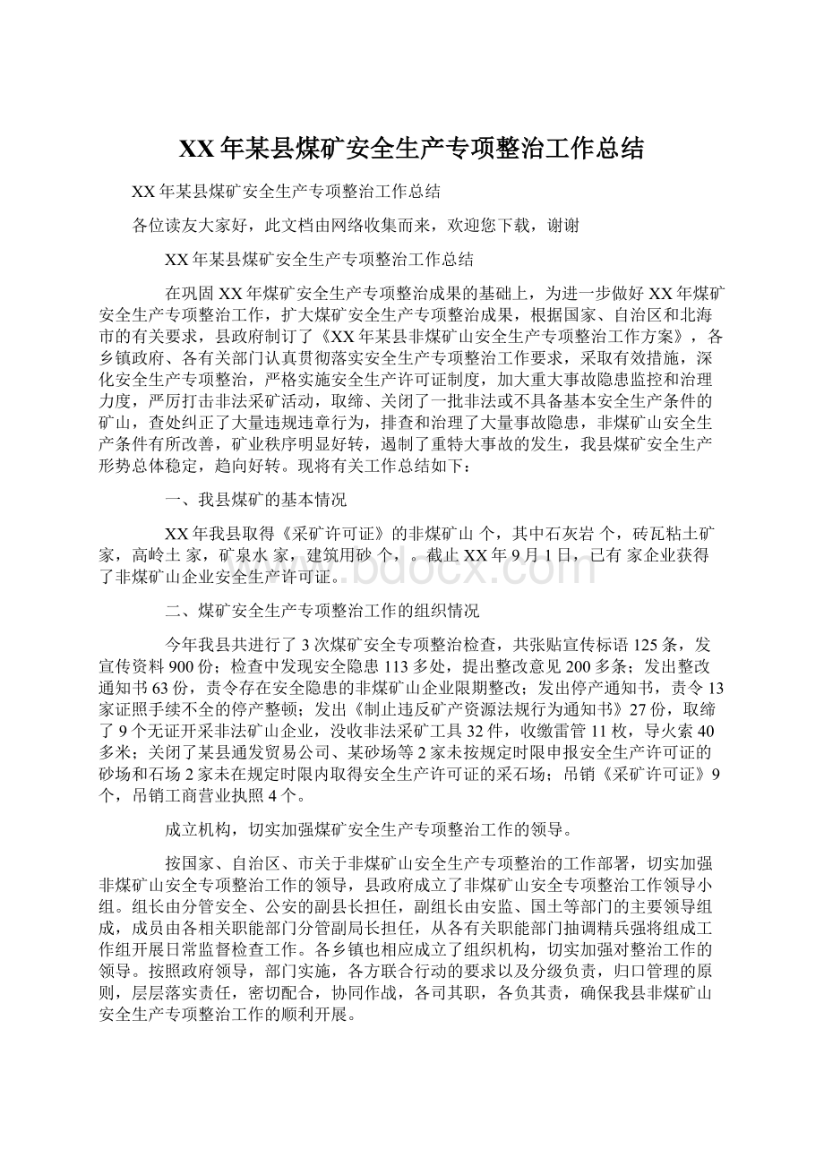 XX年某县煤矿安全生产专项整治工作总结Word格式文档下载.docx