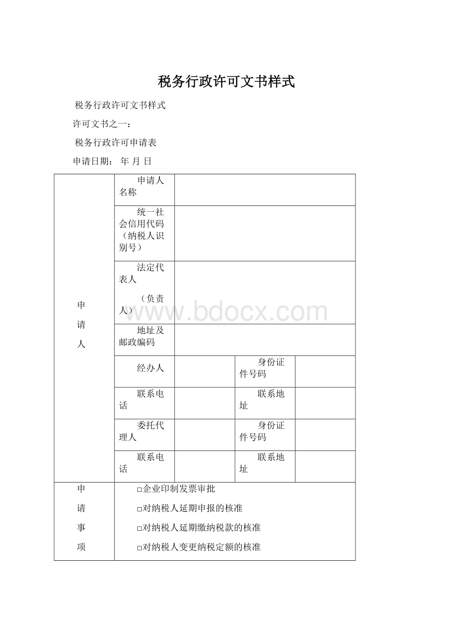 税务行政许可文书样式Word格式.docx_第1页