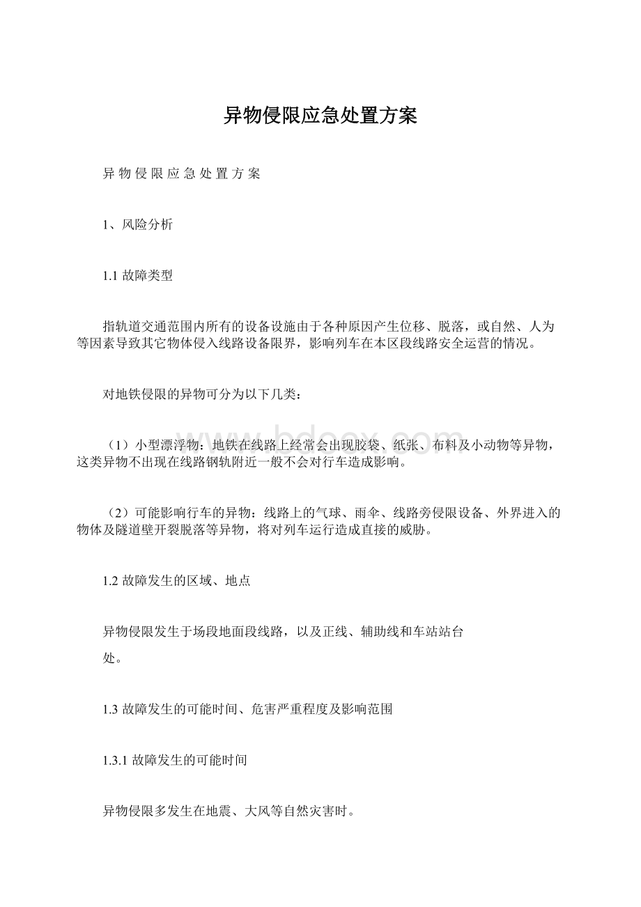 异物侵限应急处置方案.docx_第1页