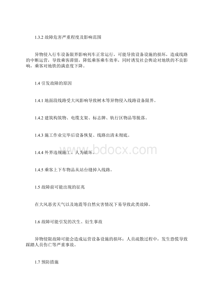 异物侵限应急处置方案.docx_第2页