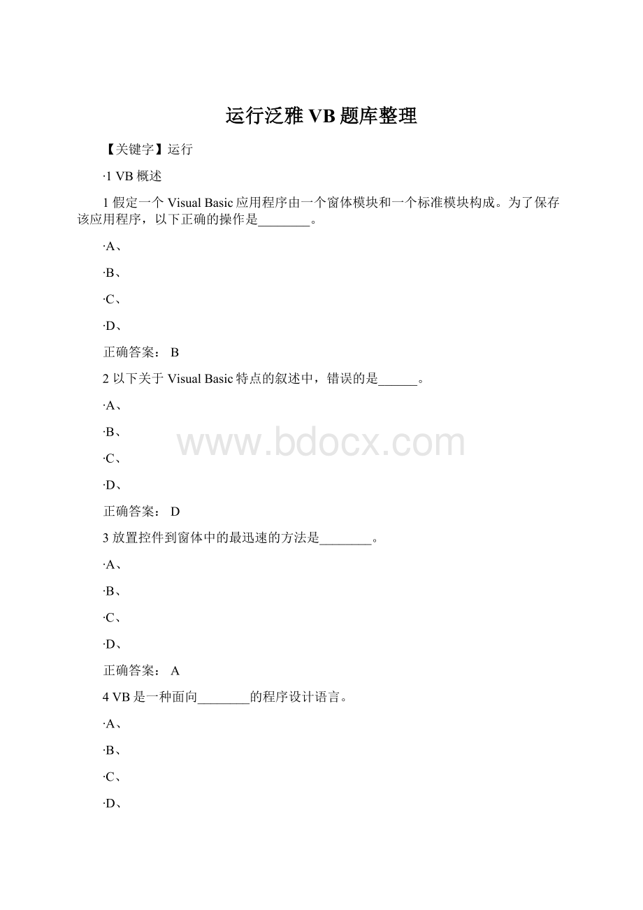 运行泛雅VB题库整理Word下载.docx