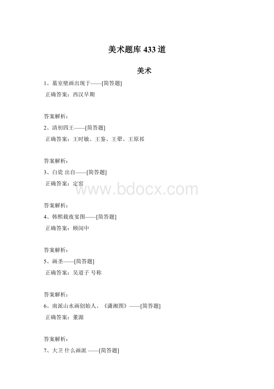 美术题库433道文档格式.docx_第1页